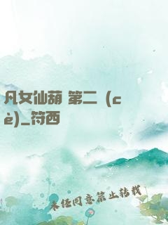 凡女仙葫 第二冊(cè)